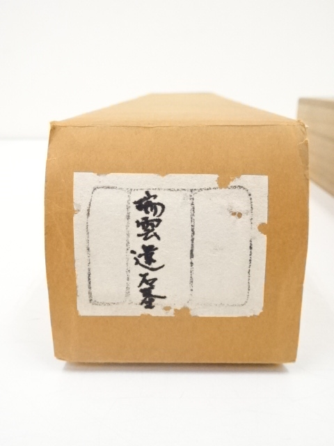 道具 ] - 道具 天龍寺関牧翁筆 「瑞雲遶石臺」一行書 肉筆紙本掛軸（共